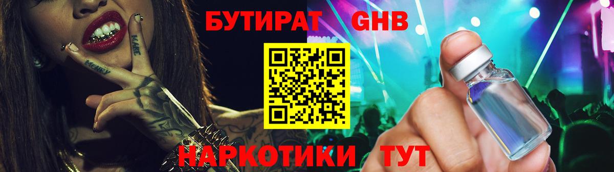Бутират 1.4BDO Нальчик