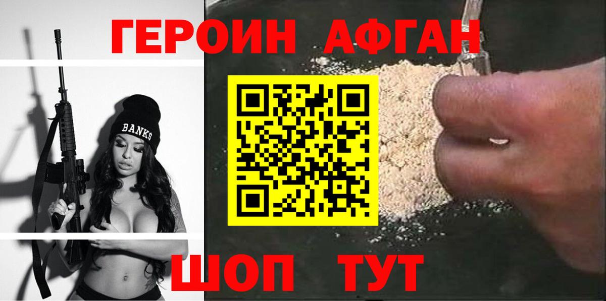 ГЕРОИН Афган Нальчик